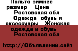 Пальто зимнее 44-46 размер  › Цена ­ 1 000 - Ростовская обл. Одежда, обувь и аксессуары » Женская одежда и обувь   . Ростовская обл.